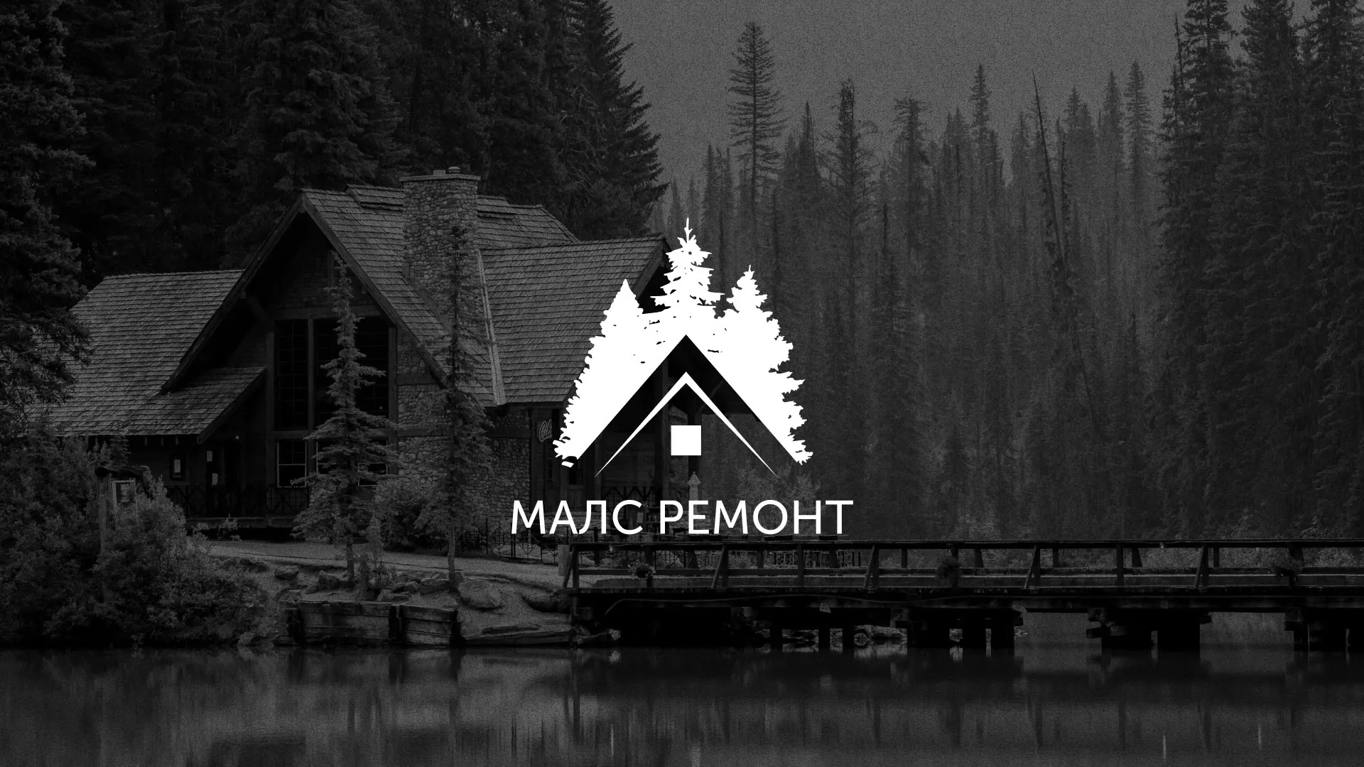 Разработка логотипа для компании «МАЛС РЕМОНТ» в Велиже